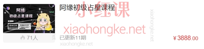 阿缘初级占星课程,13个视频带你彻底看懂星盘!✨**