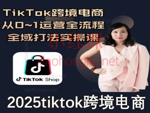 TikTok跨境电商从0到1,7天快速掌握选品、运营到爆单全链路