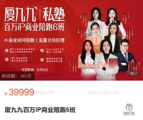 厦九九百万IP商业陪跑6班,口播+Vlog剪辑/爆款文案/小红书运营/私域变现实操大课🔥
