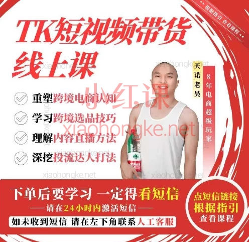 2025天诺老吴-TK短视频带货线上课:TikTok Shop99%人不知道的掘金机会!0基础也能爆单💰