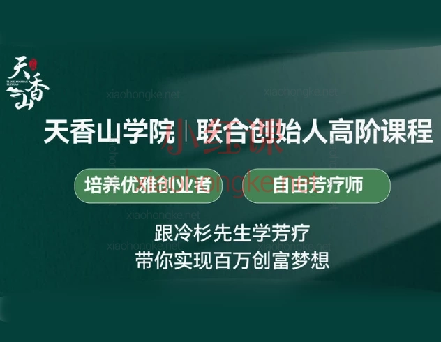 联合创始人|优雅的创业者,跟冷杉先生学芳疗带你实现百万创富梦想