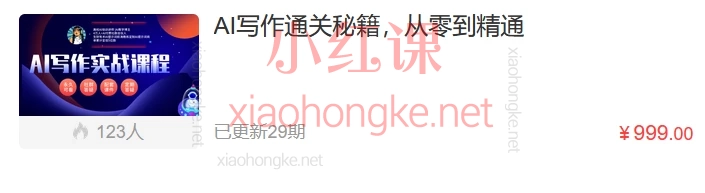 在下小曾:AI写作通关秘籍,从零到精通,4位数商单技巧+爆文心法🚀