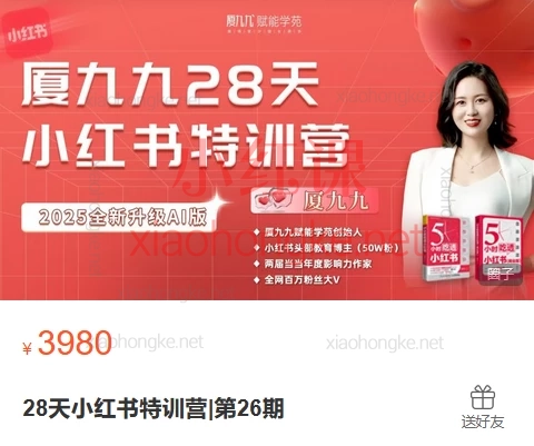 2025夏九九28天小红书特训营|第26期,AI剪辑+账号变现全攻略