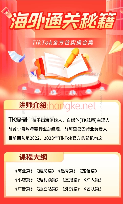 柚子出海TikTok出海掘金-通关秘籍，保姆级全链路通关秘籍🔥 跨境人必备！​