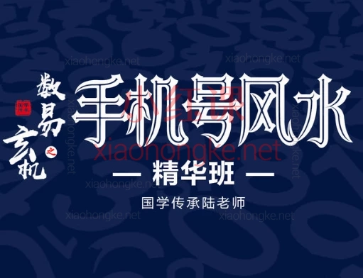 国学传承陆老师《手机号风水》精华班,解锁数字能量,助你运势飙升!📱✨