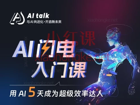 AI闪电入门课,用AI帮你成为超级效率达人!解锁22+职场逆袭&副业变现神技!