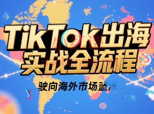 2025正合云帆Tiktok出海实战全流程,0基础7天TikTok冷启动秘笈🔥