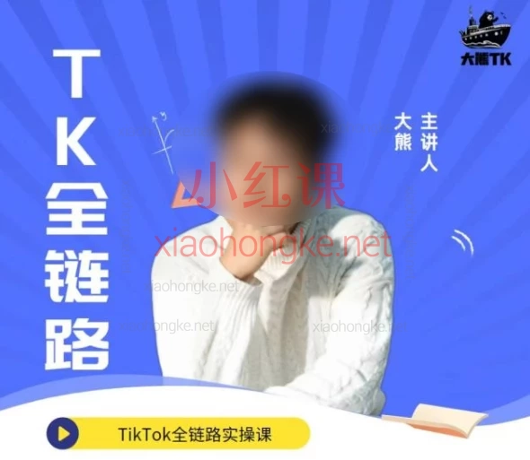 2025年大熊TK跨境高阶课🔥《零基础爆单秘籍!TikTok全链路运营指南》✨3天起号!避坑&暴富并行🚀