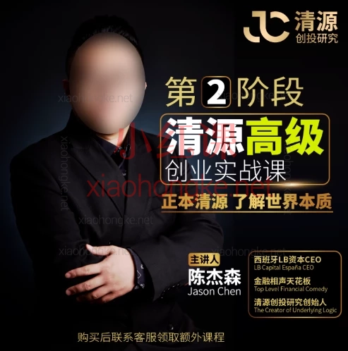清源创投研究:陈杰森超硬核创业实战落地方案,🔥从摆摊到上市!🔥 搞钱必学!120+课拆解创业&资本核心,小白也能看懂商业本质!