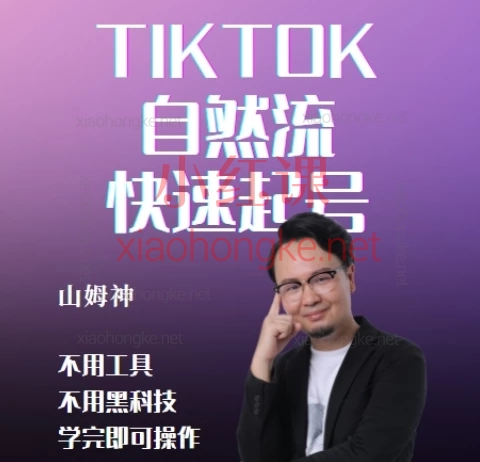 山姆神sam:TIKTOK自然流快速起号,解锁TikTok流量密码,告别0播放,精准粉丝蹭蹭涨!✨**