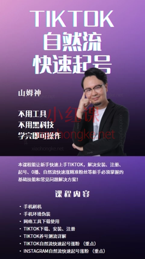 山姆神sam：TIKTOK自然流快速起号，解锁TikTok流量密码，告别0播放，精准粉丝蹭蹭涨！✨**​