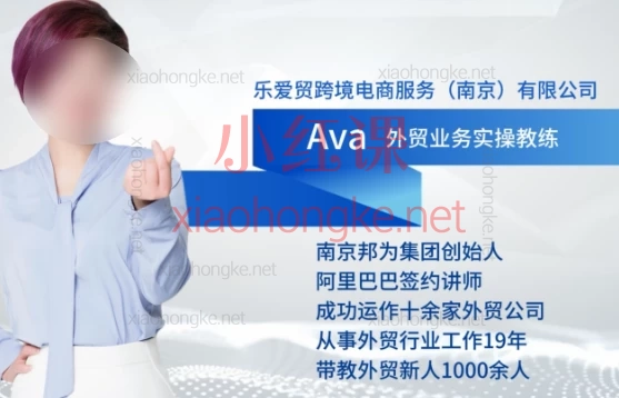 乐爱贸跨境Ava:2025入局外贸必看,58节干货课,从0到开单全流程打通!🚀🎁