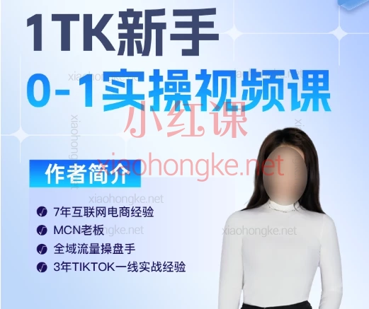 柔老板跨境分享会:Tiktok新手0-1实操视频课,0基础小白也能玩转海外市场🔥