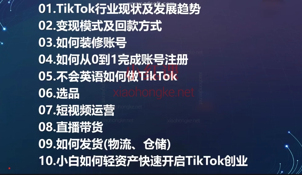 柔老板跨境分享会:Tiktok新手0-1实操视频课,0基础小白也能玩转海外市场🔥