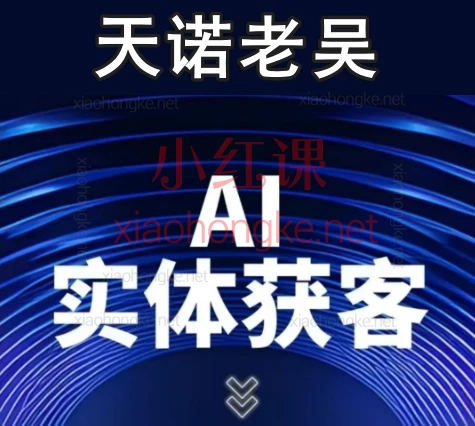 2025天诺老吴Ai实体获客线上课,省8万人工+引爆客流💰