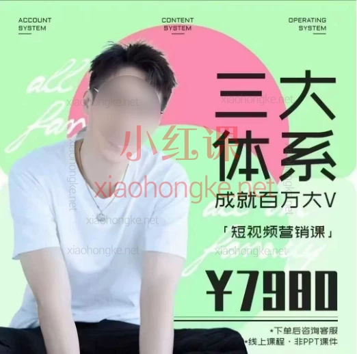 2025薛辉短视频营销课《三大体系成就百万大V 3.0》从0到百万粉丝的保姆级指南,手把手教你做爆款! 🚀