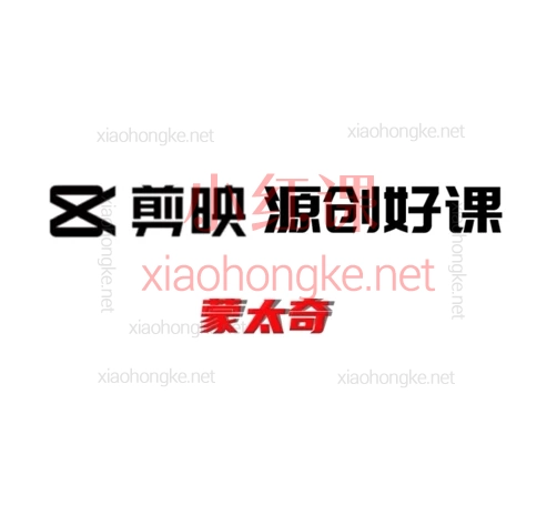 蒙太奇全套视频剪辑运营课程,从小白变大神,爆款+涨粉+变现一手掌握!