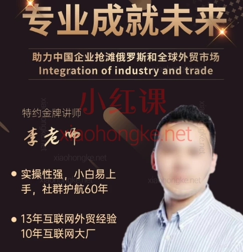 李老师开发俄罗斯和中亚B端市场新玩法,【零基础拿下俄罗斯外贸市场!】手把手教你玩转VK/Yandex引流