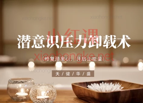 杨建华潜意识压力卸载术,0基础学会"治疗密码",重启身心自愈力!