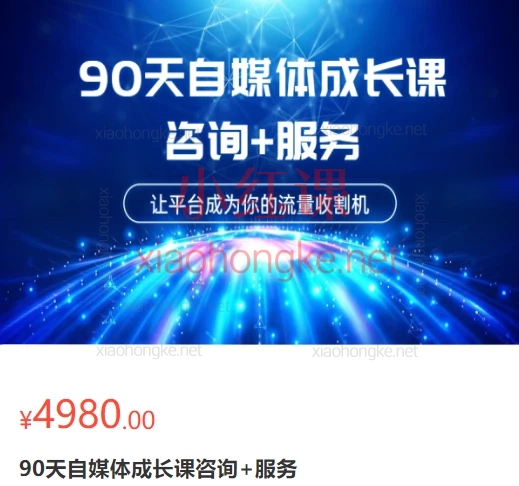 Jerry Yang90天自媒体成长课,统解锁“流量密码”&精准引流的完整课程攻略!