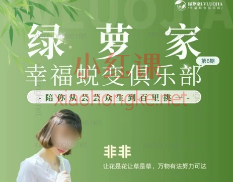 绿萝家2025幸福蜕变俱乐部第6期,21堂必修课解锁开挂人生✨