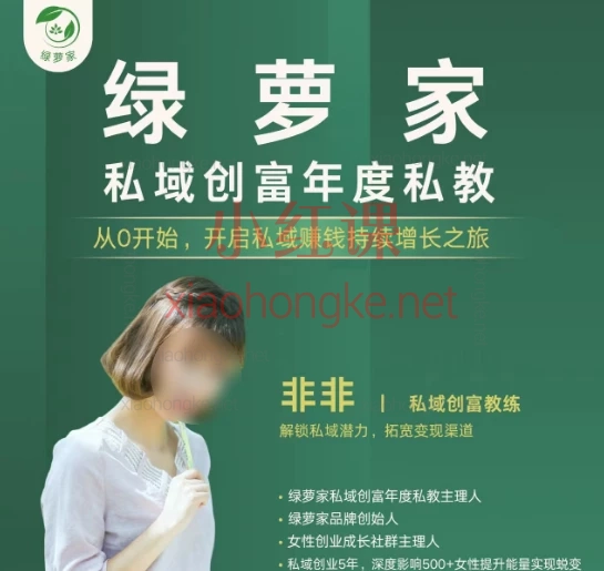 绿萝家私域创富年度私教,从0开始开启私域赚钱持续增长之旅