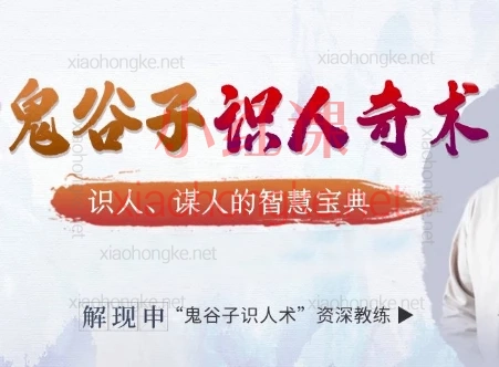 解现申【千古谋略奇书】鬼谷子识人奇术:3秒识人,让你少吃暗亏、纵横人海!