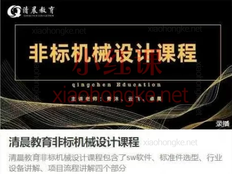 清晨教育非标机械设计课程,0️⃣基础也能逆袭的机械设计全能课!🔥(618节)