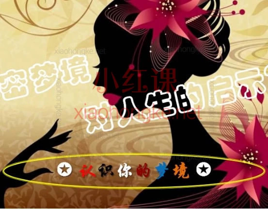 欣灵老师梦境的启示,🔥《16节解梦课:掀开潜意识的神秘面纱》✨