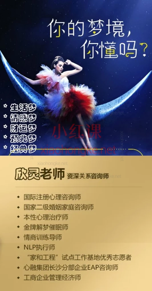 欣灵老师梦境的启示，🔥《16节解梦课：掀开潜意识的神秘面纱》✨