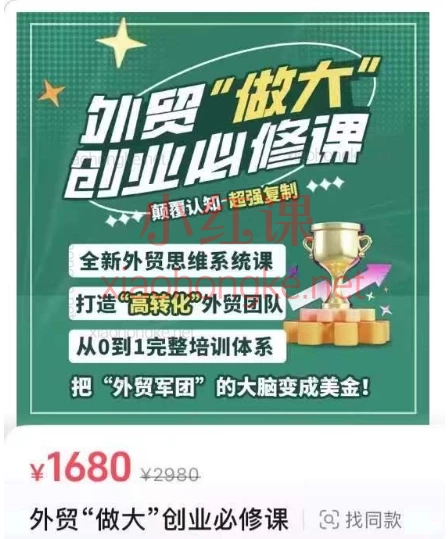 外贸“做大”创业必修课,🌟【外贸新人→创业大神!186节实战课打通全链路】零基础也能变外贸达人🔥