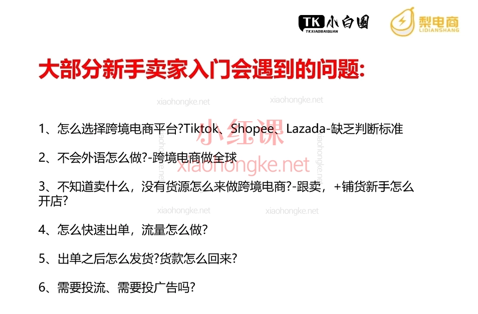梨电商TikTokShop 基础小白课程,0基础开店→爆单全流程指南