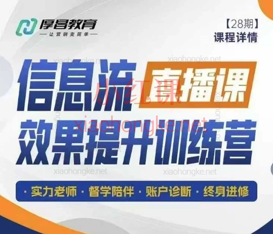 厚昌柯楠-信息流效果提升集训营《2025优化师破局指南!智能时代信息流实战宝典》