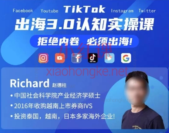 Richard创业投资逻辑,企业出海3.0认知实操课程