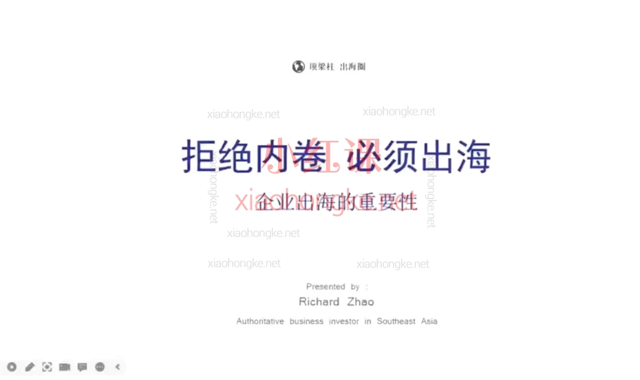 Richard创业投资逻辑,企业出海3.0认知实操课程