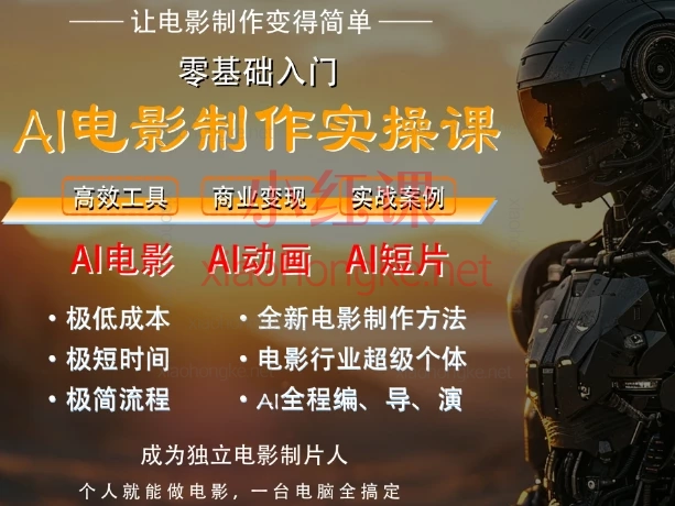 AI电影制作实操课,零基础也能做导演! 🚀