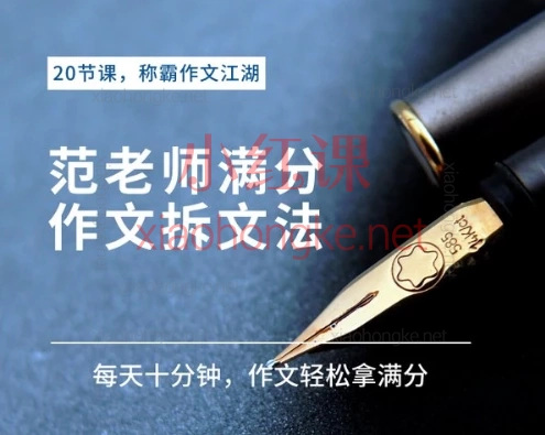 范范老师满分作文拆文法,每天10分钟作文轻松拿满分