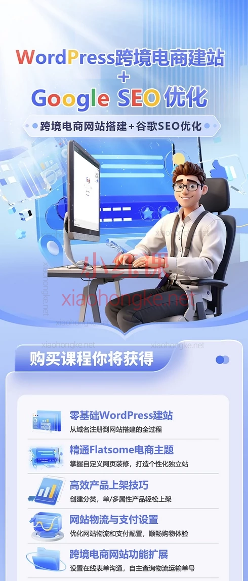 跨境电商建站WordPress+Google SEO优化，50+课时手把手建站·排名飙升💻
