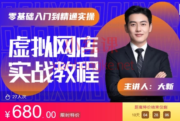 新哥虚拟电商:AI虚拟网店蓝海盈利项目陪跑课,零货源开店运营全流程:选品+上架+发货+避坑+运营起店