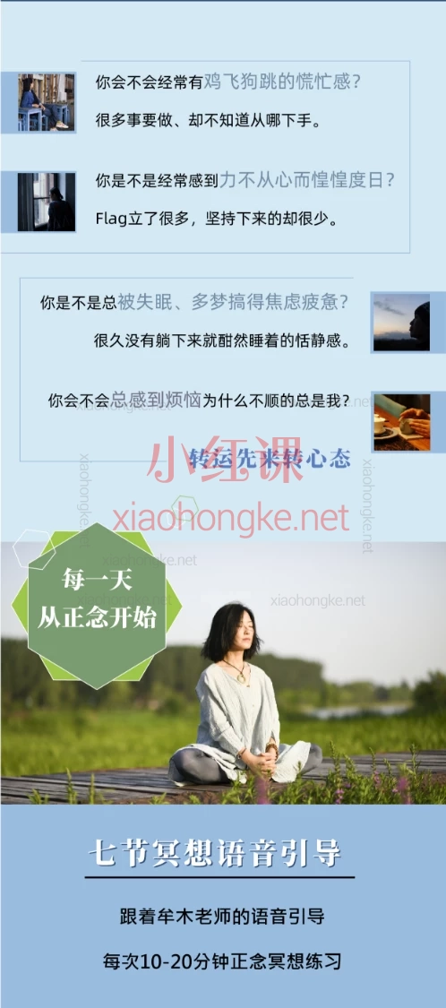 牟木老师 七节冥想语音引导，每次10~20分钟正念冥想