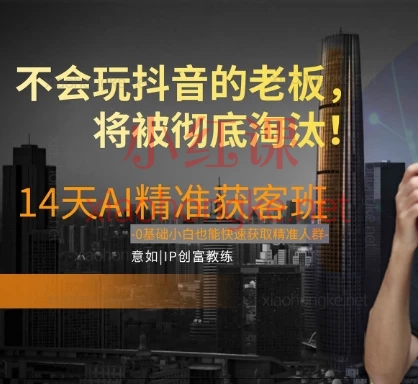 如意:14天AI精准获客班,别死磕线下!14天,让AI帮你把精准客户怼到眼前🔥