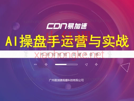 海学长AI操盘手运营实战课程,🌟【3天从0到精通】百万流量短视频实战秘籍!🌟