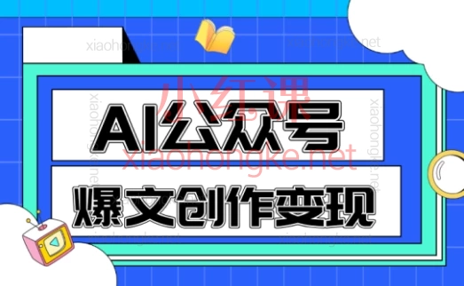 2025AI公众号爆文创作变现(包含指令)1分钟搞定爆款文?!我靠公众号单月赚X万+的秘密公开!📈
