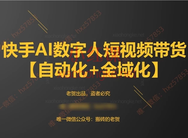 搬砖的老贺:AI快手数字人视频带货【自动化】