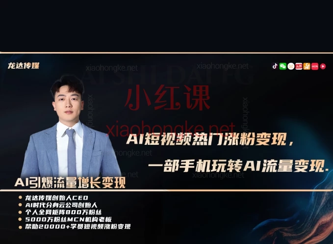 龙达传媒AI月入过万短视频爆粉超级变现实操课