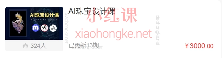 AI珠宝设计课:零基础变身AI珠宝设计师!Midjourney/Stable Diffusion全链路教学上线! 🔥