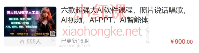 六款超强大AI软件课程,照片说话唱歌,AI视频,AI-PPT,AI智能体