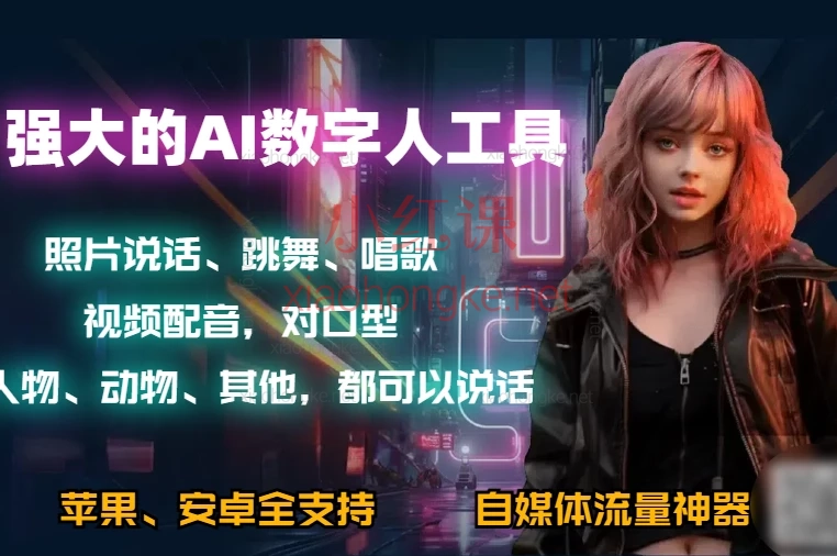 六款超强大AI软件课程,照片说话唱歌,AI视频,AI-PPT,AI智能体