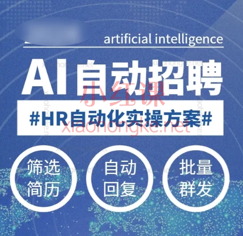 人人都可以学的AI自动化招聘课【最新】HR效率飙升300%的AI自动化招聘课来啦!🔥