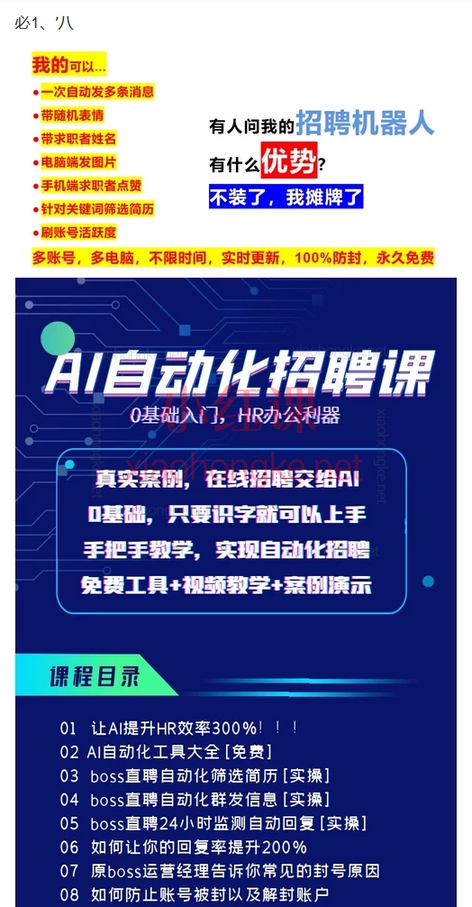 人人都可以学的AI自动化招聘课【最新】HR效率飙升300%的AI自动化招聘课来啦！🔥